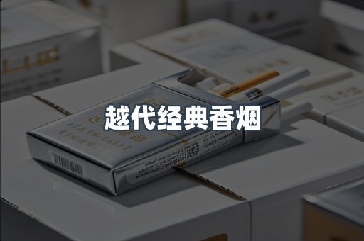 越代经典香烟