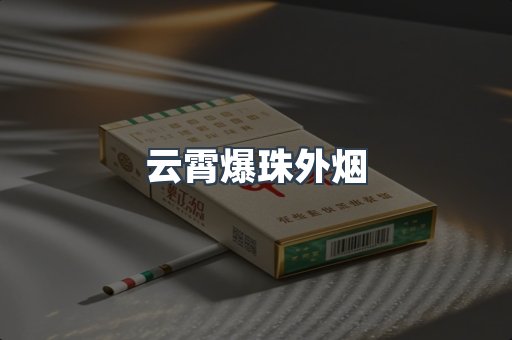 云霄爆珠外烟
